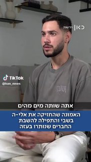 שורד השבי אלי-ה כהן מדבר בגילוי לב על האמונה שהחזיקה אותו ברגעים הקשים 