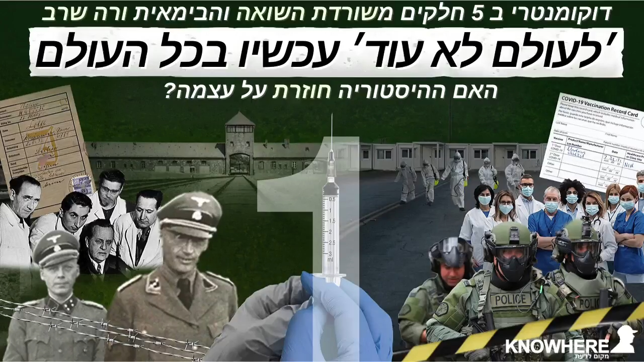 ׳לעולם לא עוד׳ עכשיו בכל העולם ורה שרב חלק 1