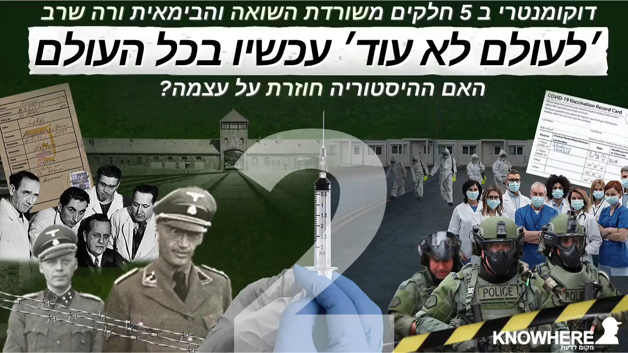 ׳לעולם לא עוד׳ עכשיו בכל העולם ורה שרב חלק 2