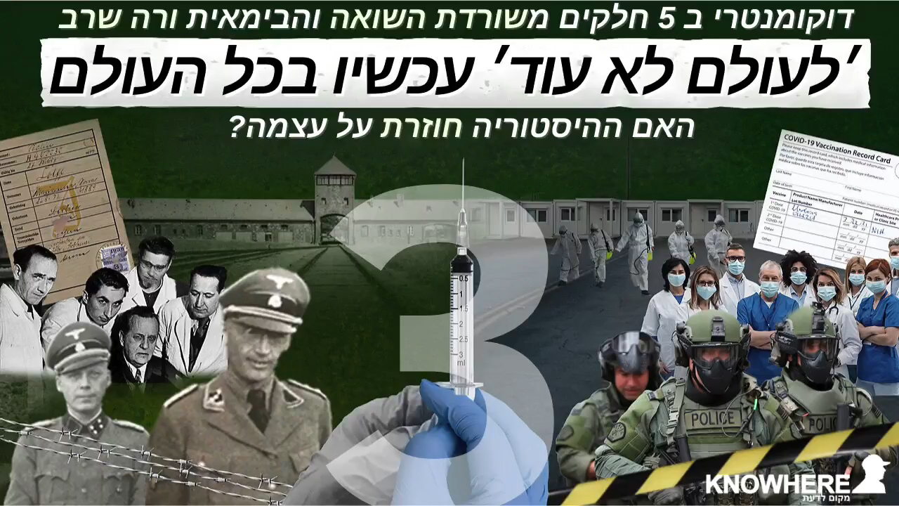 ׳לעולם לא עוד׳ עכשיו בכל העולם ורה שרב חלק 3