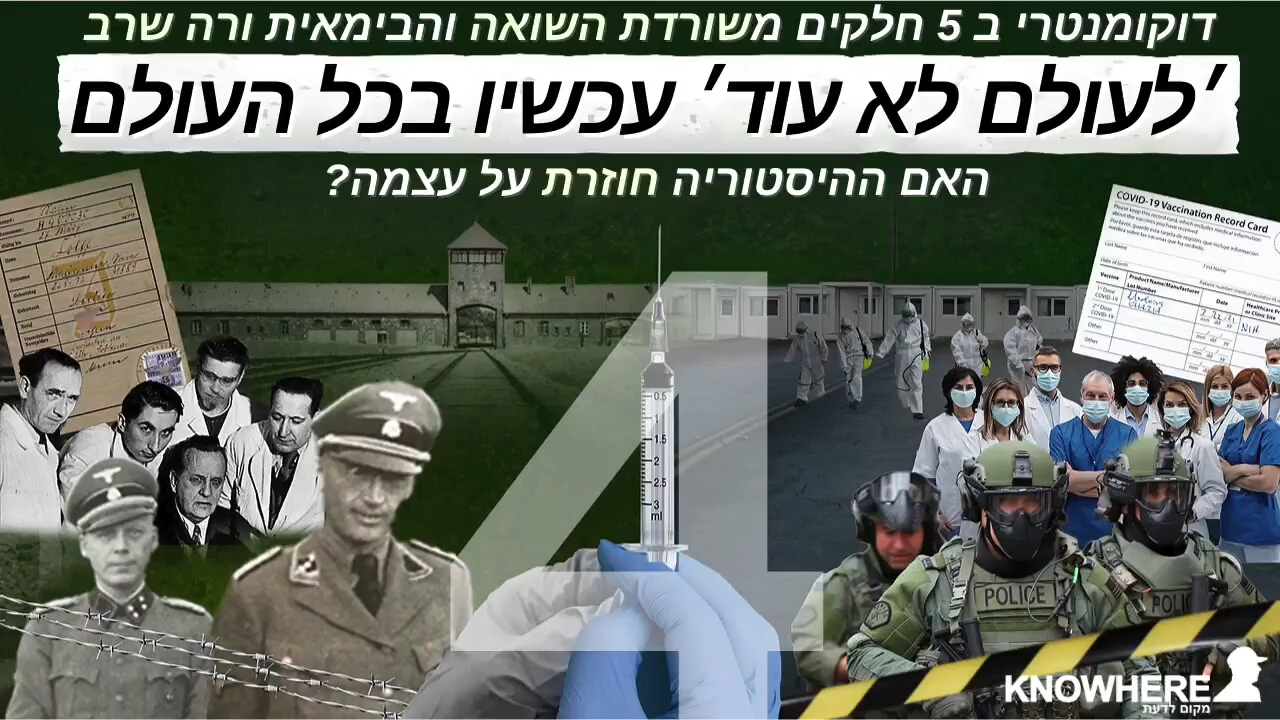 ׳לעולם לא עוד׳ עכשיו בכל העולם ורה שרב חלק 4