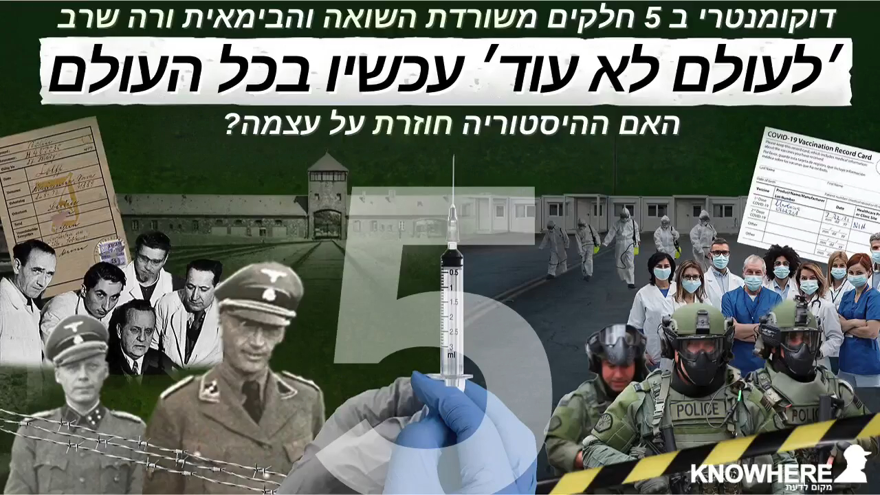 ׳לעולם לא עוד׳ עכשיו בכל העולם ורה שרב חלק 5