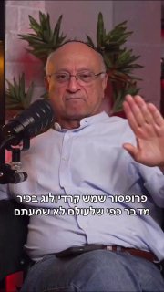 פרופ’ יוסי שמש קרדיולוג בכיר ומומחה לסיקור לב מדבר כפי שמעולם לא שמעתם